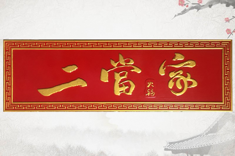 石家庄红底有边框实木牌匾定制3