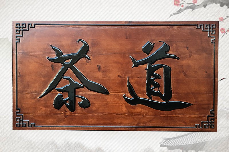 石家庄有边框实木牌匾雕刻4