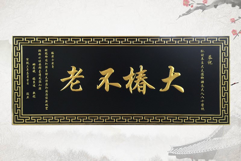 石家庄有边框木牌匾雕刻5