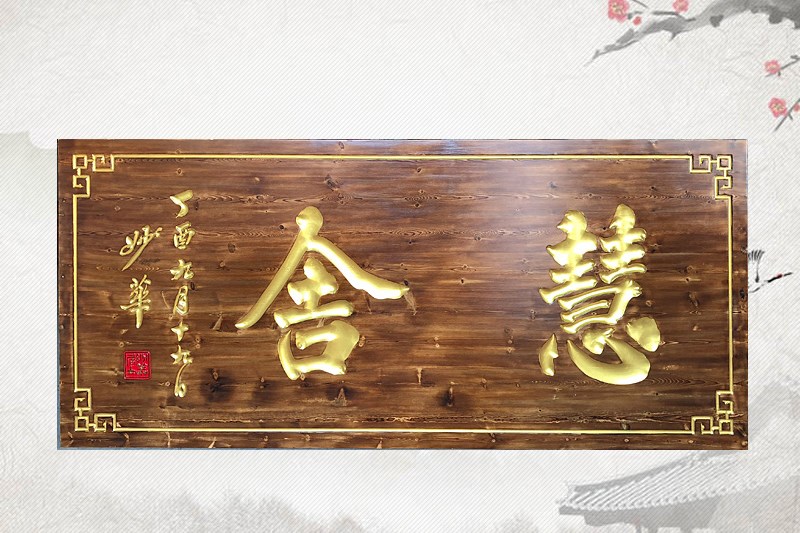 石家庄有边框牌匾雕刻6