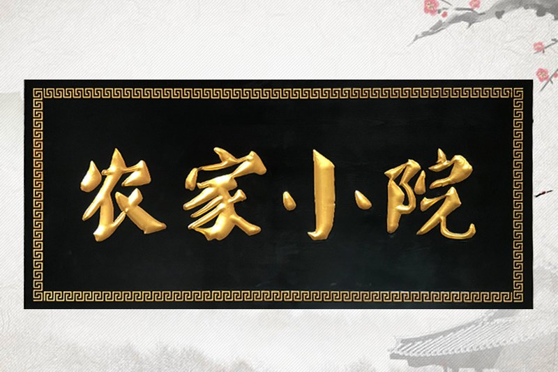 石家庄有边框发光木雕匾额定做7