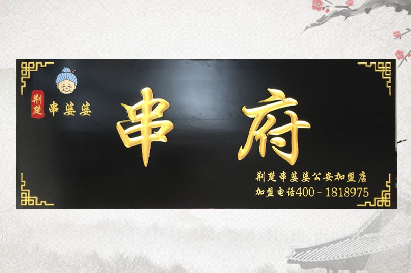 石家庄有边框牌匾设计雕刻9