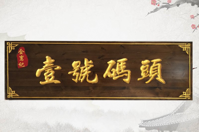 石家庄有边框发光牌匾雕刻10