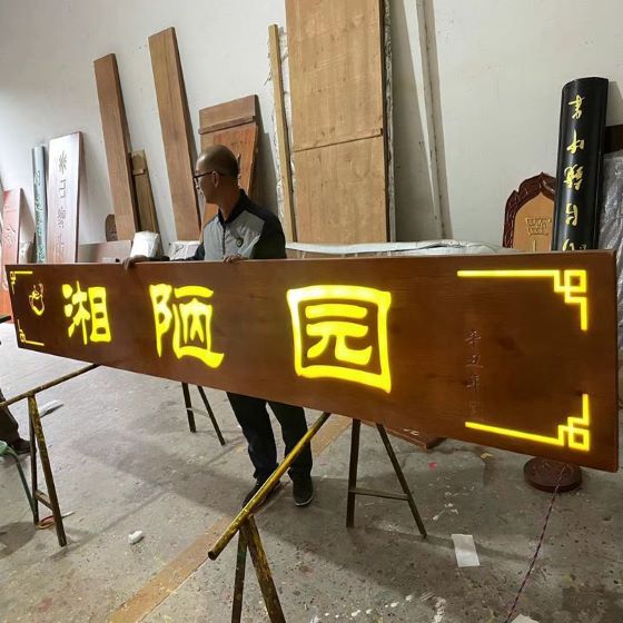 石家庄木雕发光匾额厂家雕刻加工实木发光牌匾、木雕指示牌、夜间亮光牌匾案例22