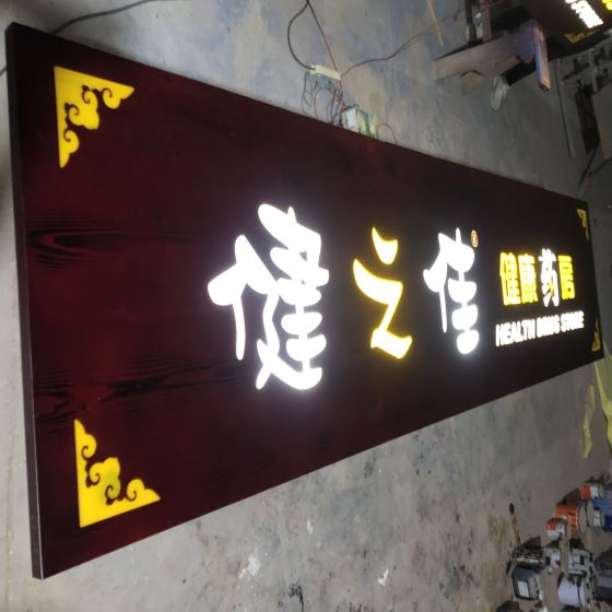 石家庄木雕匾额厂家设计雕刻夜间发光木牌匾、发光木雕指示牌、门店牌匾案例23