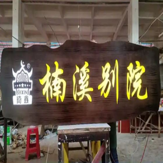 石家庄发光木牌匾定做厂家分享客户反馈发光木匾、对联匾额、异形牌匾效果展示24
